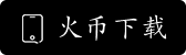 火币平台注册