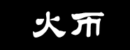 火币平台